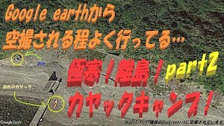 Googleに空撮される程よく行く無人島で、2泊3日の極寒！離島！カヤックキャンプに行ってきましたpart2　~結局イカ編~