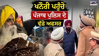 Punjab Bandh :  Khanauri Border ਪਹੁੰਚੇ ਪੰਜਾਬ ਪੁਲਿਸ ਦੇ ਵੱਡੇ ਅਫਸਰ, ਸੁਰੱਖਿਆ ਵਧੀ