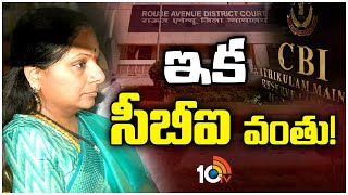 Delhi Liquor Case | ఇక సీబీఐ వంతు!  | CBI Facts On Kavitha Case | 10TV