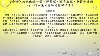 啟示錄   第一百一十五篇   啟示錄16章13-15節    掌管末七災的 七位天使將神大怒的七碗倒在地上   3   Youtube   20180424