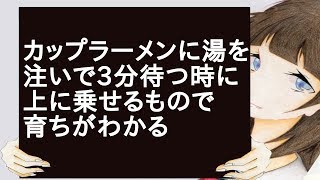 カップラーメンに湯を注いで3分待つ時に上に乗せるもので育ちがわかる