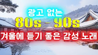 겨울에 듣기 좋은 감성 노래 ❄ 1시간 광고없는 노래모음 8090년대 히트곡 ❄유튜브 베스트 발라드 100선 베스트 발라드 ❄ 겨울에 듣기 좋은 따뜻하고 평화로운 겨울 발라드 모음