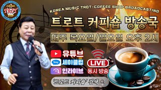 #2025년2월6일#문자예약010-2887-5053#세이클럽#인라이브#트로트커피숍#인터넷실시간 #영상전화라이브 #전화노래방#Cover