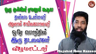 ஒரு முஃமின் ஏமாறக்கூடிய தன்மை உள்ளவன் ஆனால் சங்கையானவர், கெட்டவர்கள் கஞ்சத்தனமாக இருப்பவர்கள்