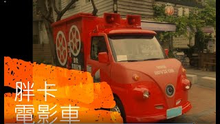 胖卡電影車 (Moviecar )