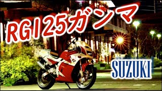 #RG125ガンマ #SUZUKI 【バイク紹介】