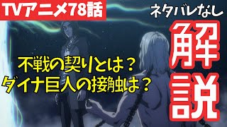 【ネタバレなし】進撃の巨人アニメ78話の「不戦の契り」と「ダイナ巨人接触」の謎に答える【ファイナルシーズン4期19話目「兄と弟」#40】