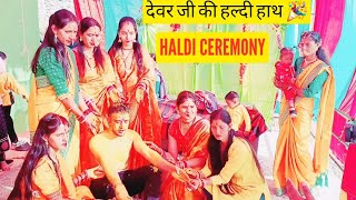 देवर जी की हल्दी हाथ Haldi Ceremony🎉