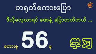 တရုတ်စကားပြောကို ဒီလိုလေ့လာရင် ခဏနဲ့ ပြောတတ်တယ် ...