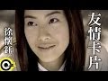 徐懷鈺 Yuki【友情卡片 Friendship card P.S. I love you】Official Music Video