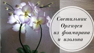 💜 Светильник Орхидея из фоамирана 1 мм и изолона 2 мм. 💜