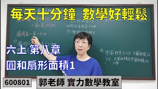 實力數學教室 600801[國小六上] 第八章 圓和扇形面積1