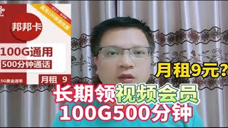 9元月租？可以长期领视频会员加100g500分钟，这大流量卡真的吗