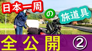 日本一周の旅道具を全部公開します！②　サイドバッグ編