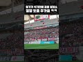 열기가 식기 전에 골을 넣겠소. ♥️캉캉 도중 추가골 💚 볼륨 up