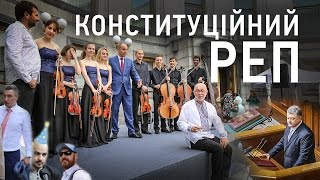 «Конституційний реп». Нова рада. Hromadske.doc