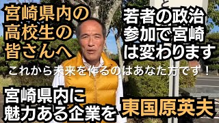 東国原英夫　何故、宮崎県内の高校を周っていたか？