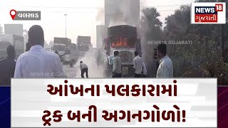 Valsad Accident News | આંખના પલકારામાં ટ્રક બની અગનગોળો! | Gujarat | Gujarati News | News 18 | N18V