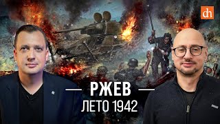 Ржев. Лето 1942-го/Артём Драбкин и Егор Яковлев