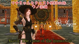 #end【SKYRIM SE】リナちゃんとクエストMODの旅 ワノ国編 「Akavir. The curse of the immortals」編