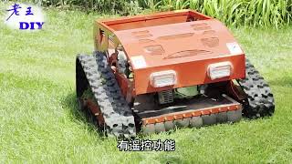 老王DIY《如何使用遥控割草机》How to use a remote mower.