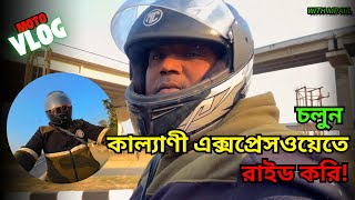 কল্যাণী এক্সপ্রেসওয়ে রাইডের অভিজ্ঞতা | হরিণঘাটা ব্রিজে অ্যাডভেঞ্চার | WITH MPAUL