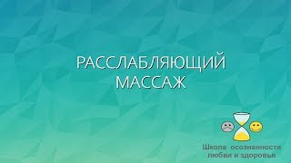 Расслабляющий массаж