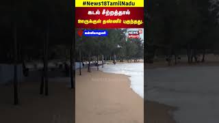 Kanniyakumari | Water entered the town due to the sea rage Wrath of the Seas | N18S