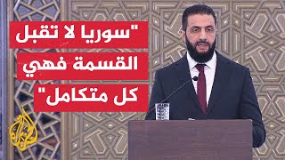 كلمة الرئيس السوري أحمد الشرع خلال مؤتمر الحوار الوطني في العاصمة دمشق