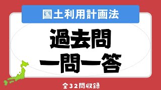 【宅建 聞き流し 2023】国土利用計画法の一問一答 過去問題集/全32問