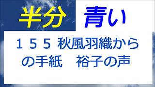 半分青い 155話 秋風羽織からの手紙 裕子の声