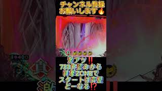 激アツ‼️733先読みから完璧展開⁉️【CR真・北斗無双219】