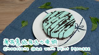 薄荷慕絲朱古力凍餅 Chocolate Cake with Mint Mousse【by 鄭大小姐工房 】