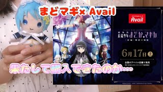 【売り切れ続出!?】まどマギ×Avail 購入品紹介