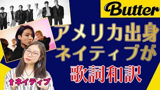 【BTSで英語学習】Butterは英語学習に超ピッタリです。〔#215〕