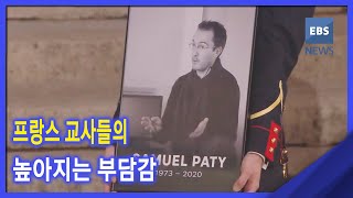 2020. 11. 11 [뉴스G] 프랑스 교사들의 높아지는 부담감