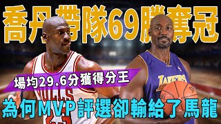 GOAT Jordan96-97賽季帶隊69勝奪冠，場均29.6分獲得分王，為何MVP評選卻輸給了Malone？|GOAT|喬丹|詹姆斯|皮蓬|羅德曼|馬龍|球星那些事|