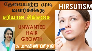 ஹர்சுடிஸம்| HIRSUTISM| தேவையற்ற முடி வளர்ச்சி| பெண்கள்- மீசை-தாடி| சரியான தீர்வு| Dr.மாலினி ப்ரீத்தி