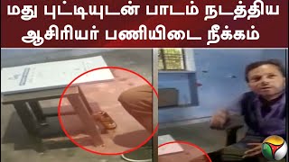 வகுப்பறையில் மது புட்டியுடன் பாடம் நடத்திய ஆசிரியர் பணியிடை நீக்கம்