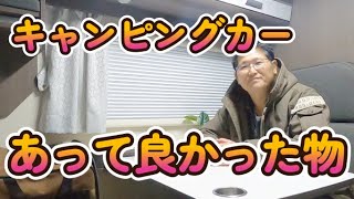 キャンピングカー、あって良かった物。　　CampingcarともChannel