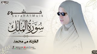 القارئة مي محمد  _سورة الملك ( كاملة )  Mai mohamed  - surah mulk