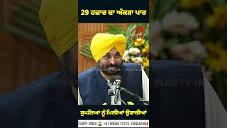 CM Bhagwant Mann ਦਾ ਵੱਡਾ ਖੁਲਾਸਾ ! ਸੁਣੋ ਕਿਹੜੇ ਅੰਕੜੇ ਕੀਤੇ ਪਾਰ