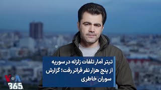 تیتر آمار تلفات زلزله در سوریه از پنج هزار نفر فراتر رفت؛ گزارش  سوران خاطری