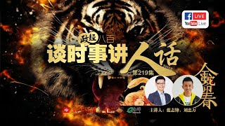 爱生活面子书直播： 政经八百之谈时事讲人话（第219集）