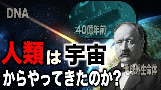 生命の起源は宇宙からやってきた...パンスぺルミア説とは?【都市伝説】