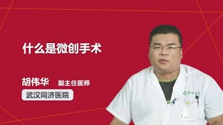 什么是微创手术 胡伟华 武汉同济医院