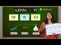 പാഠം - 11 - യ, ര, ല - Kidsmate UKG Term 3 Malayalam - Olivia Digital Education Program.