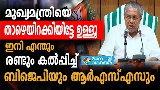 മുഖ്യമന്ത്രിയെ താഴെയിറക്കും വരെ സമരം തുടരാന്‍ ബിജെപി