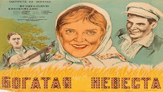 Богатая невеста 1937 (Богатая невеста фильм смотреть онлайн)