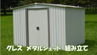 GRESS METAL GARDEN SHED / グレス メタルシェッド 物置 組み立て